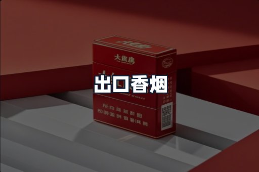 出口香烟